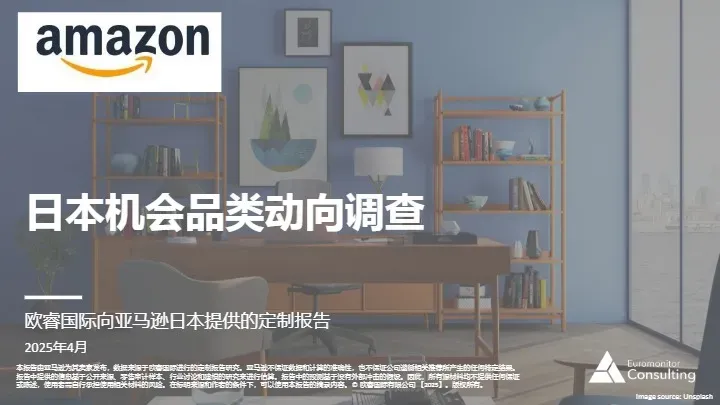 《日本机会品类调查》PDF下载