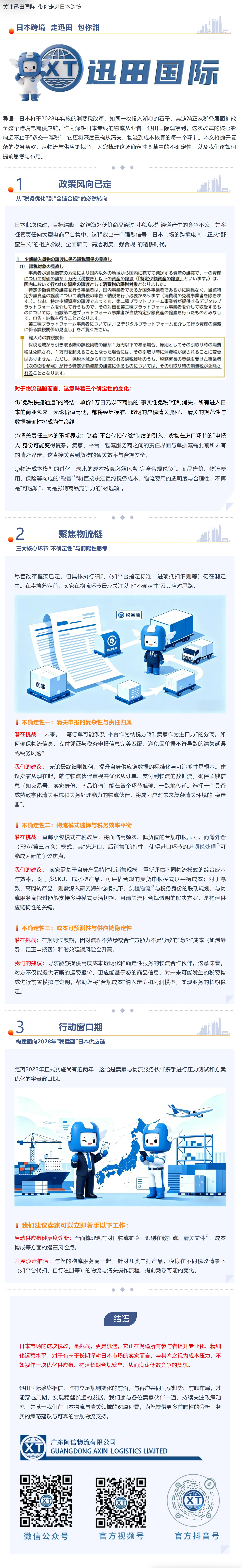 日本消费税2028年改革深度解析：跨境电商物流链将迎哪些“地震”与“重塑”？