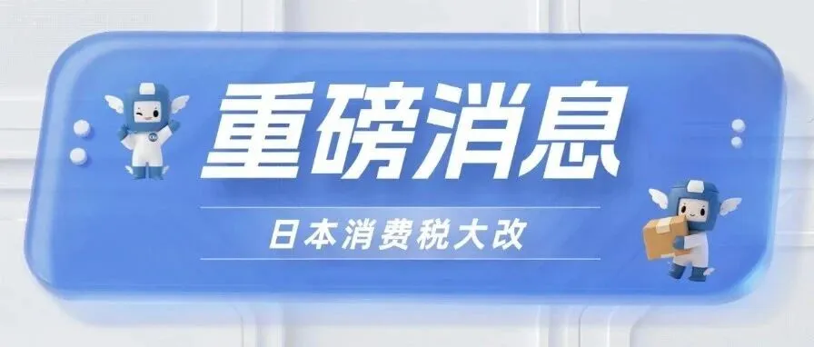 日本消费税2028年改革深度解析：跨境电商物流链将迎哪些“地震”与“重塑”？