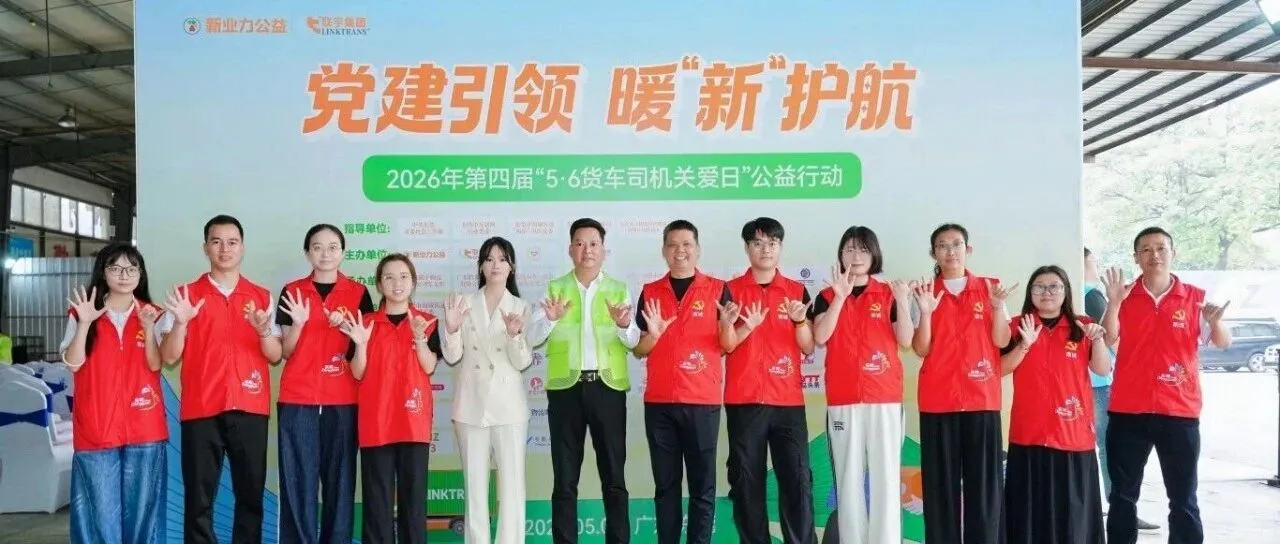 党建引领 暖“新”护航｜第四届“5·6货车司机关爱日”公益行动在东莞启动！