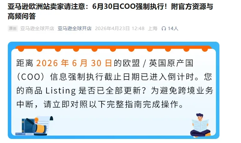 亚马逊欧洲站新规:6月30日起,无COO信息将被限制销售