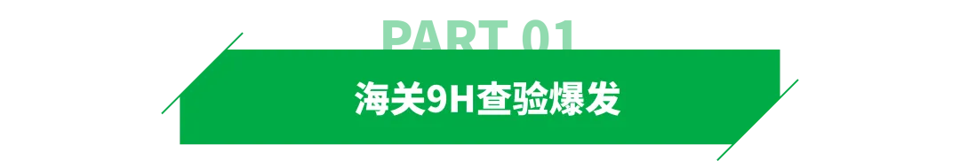 美国海关9H查验爆发，一批货物将被扣！