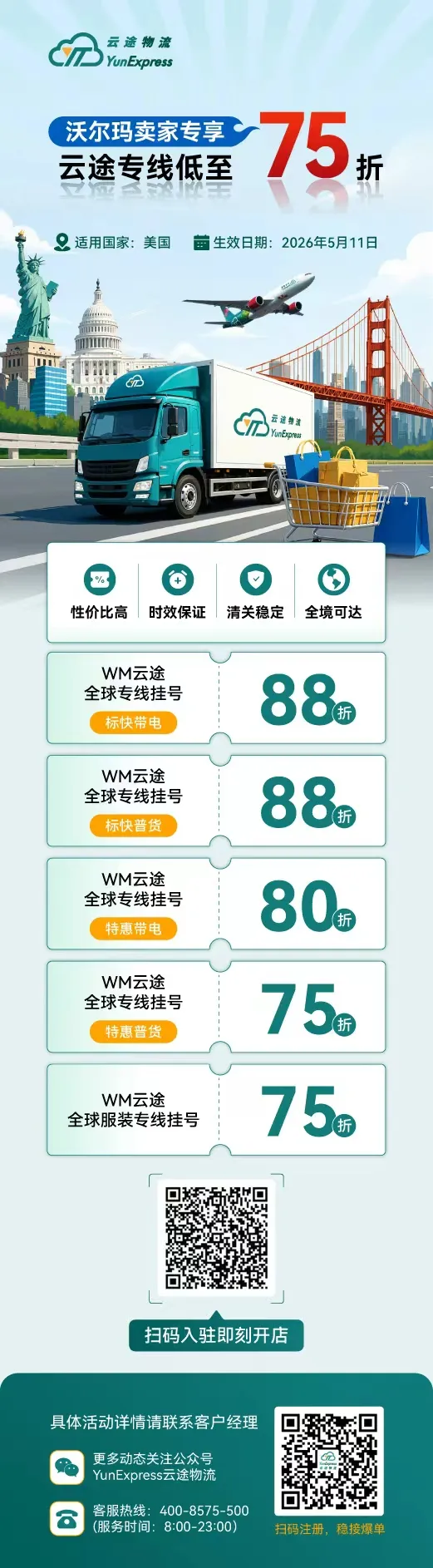 云途物流X沃尔玛服装新渠道上线及全渠道限时折扣活动已开启