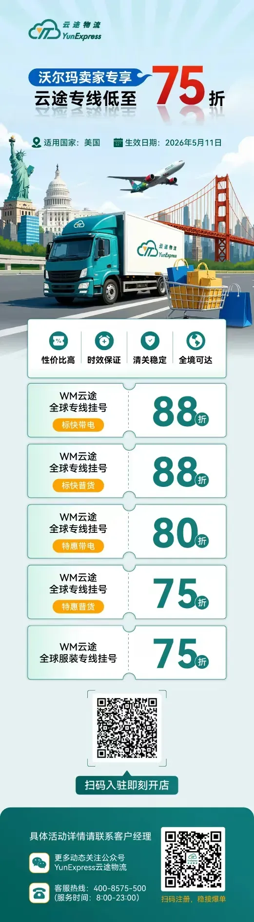 云途物流X沃尔玛服装新渠道上线及全渠道限时折扣活动已开启