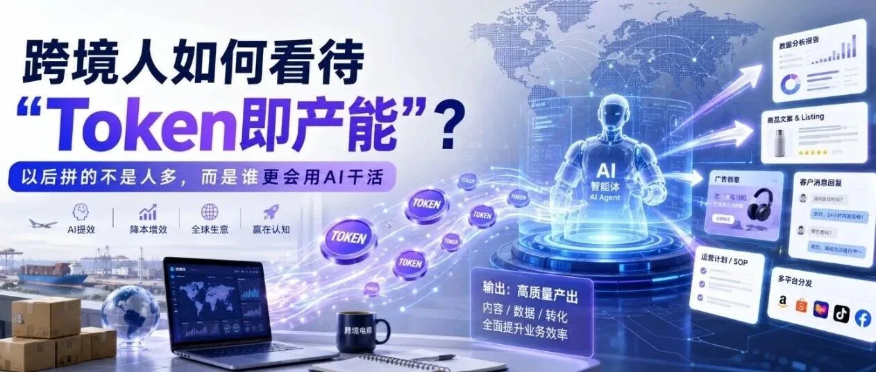 跨境人如何看待“Token即产能”？以后拼的不是人多，而是谁更会用AI干活