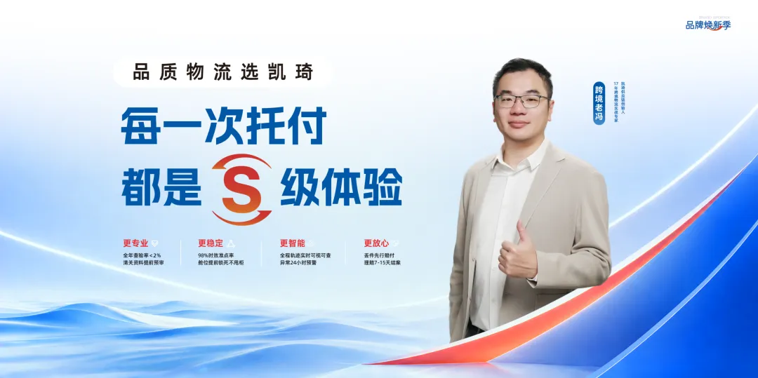 跨境物流行业进入“体验为王”时代？凯琦发布“S级体验”标准