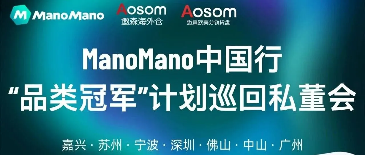 重磅!【ManoMano官方来华】携手Aosom遨森带来“品类冠军计划”,仅邀实力卖家闭门共谋