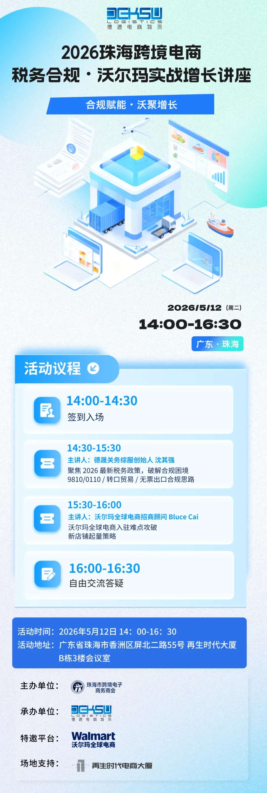 活动回顾 | 2026珠海跨境电商税务合规与沃尔玛实战增长讲座