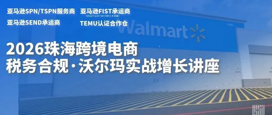 活动回顾 | 2026珠海跨境电商税务合规与沃尔玛实战增长讲座