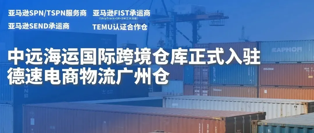 携手同行共筑新程 | 中远海运国际跨境仓库正式入驻德速广州仓