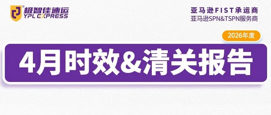 4月极智佳时效清关报告:欧美空运最快4天,美国查验0