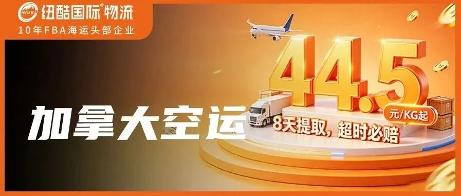 纽酷国际物流加拿大空运专线重磅上线,惊喜价已就位!