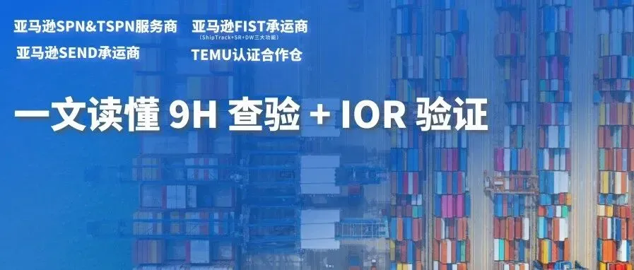 美国9H 查验 + IOR 验证到底查什么?一文讲透