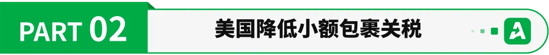 最新！特朗普宣布降低小额包裹关税