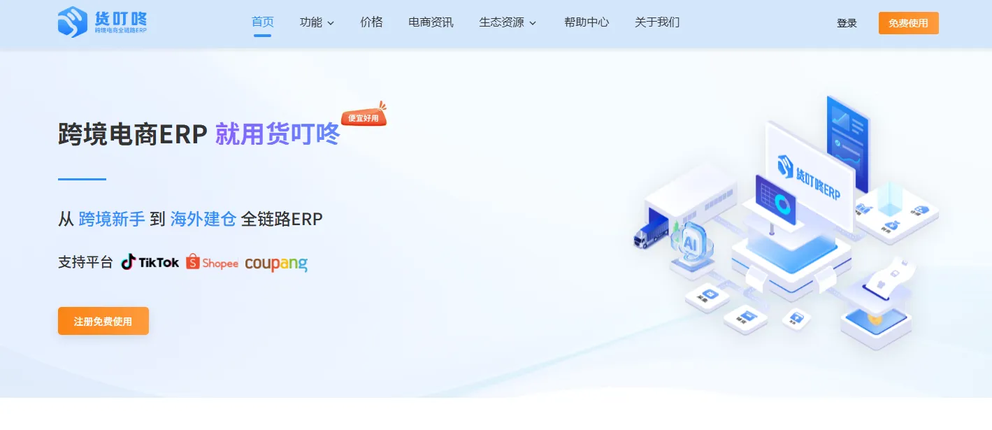 货叮咚ERP