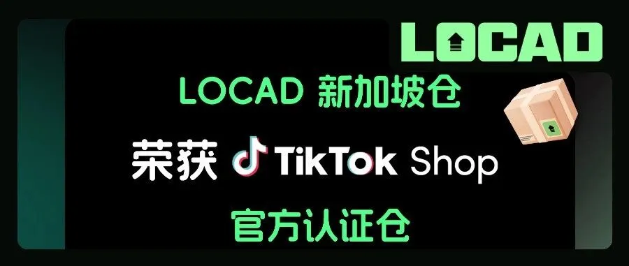 官宣|Locad新加坡仓正式获得TikTok Shop官方认证仓资质