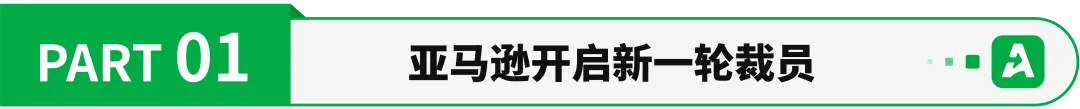 亚马逊再裁员,涉及卖家客服团队