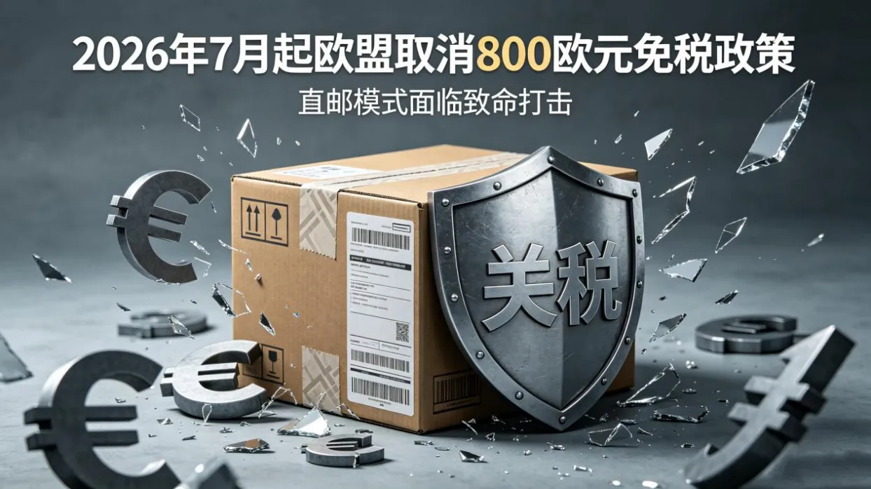 欧盟小包免税取消，欧洲跨境卖家的最优破局方式