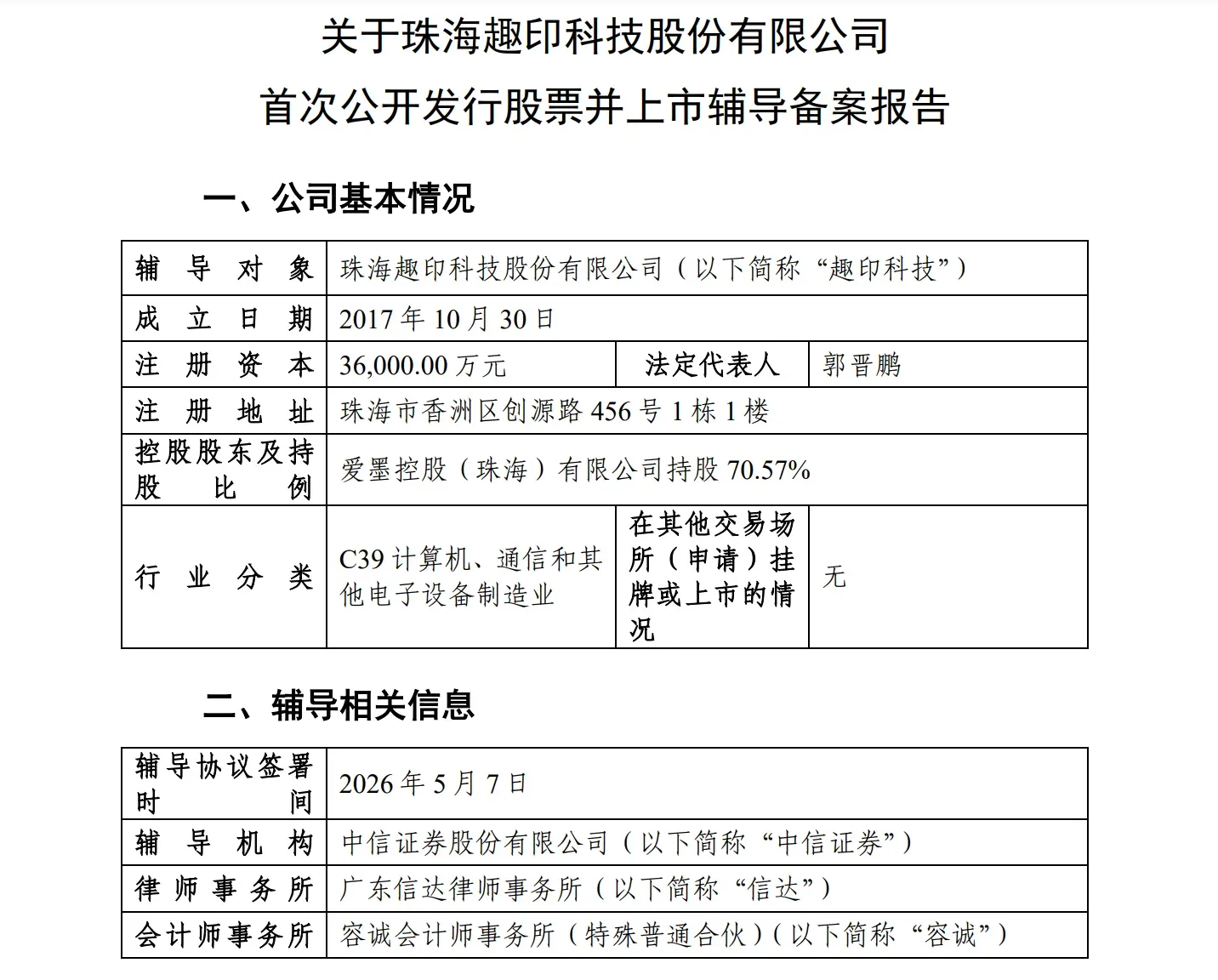 冲刺A股，趣印科技完成上市辅导备案登记