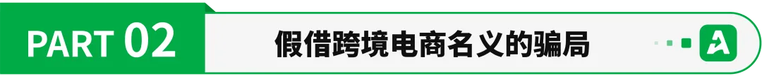 虚假跨境平台暴雷,超80万人上当受骗