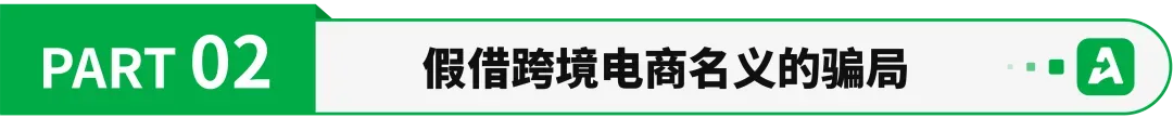 虚假跨境平台暴雷，超80万人上当受骗