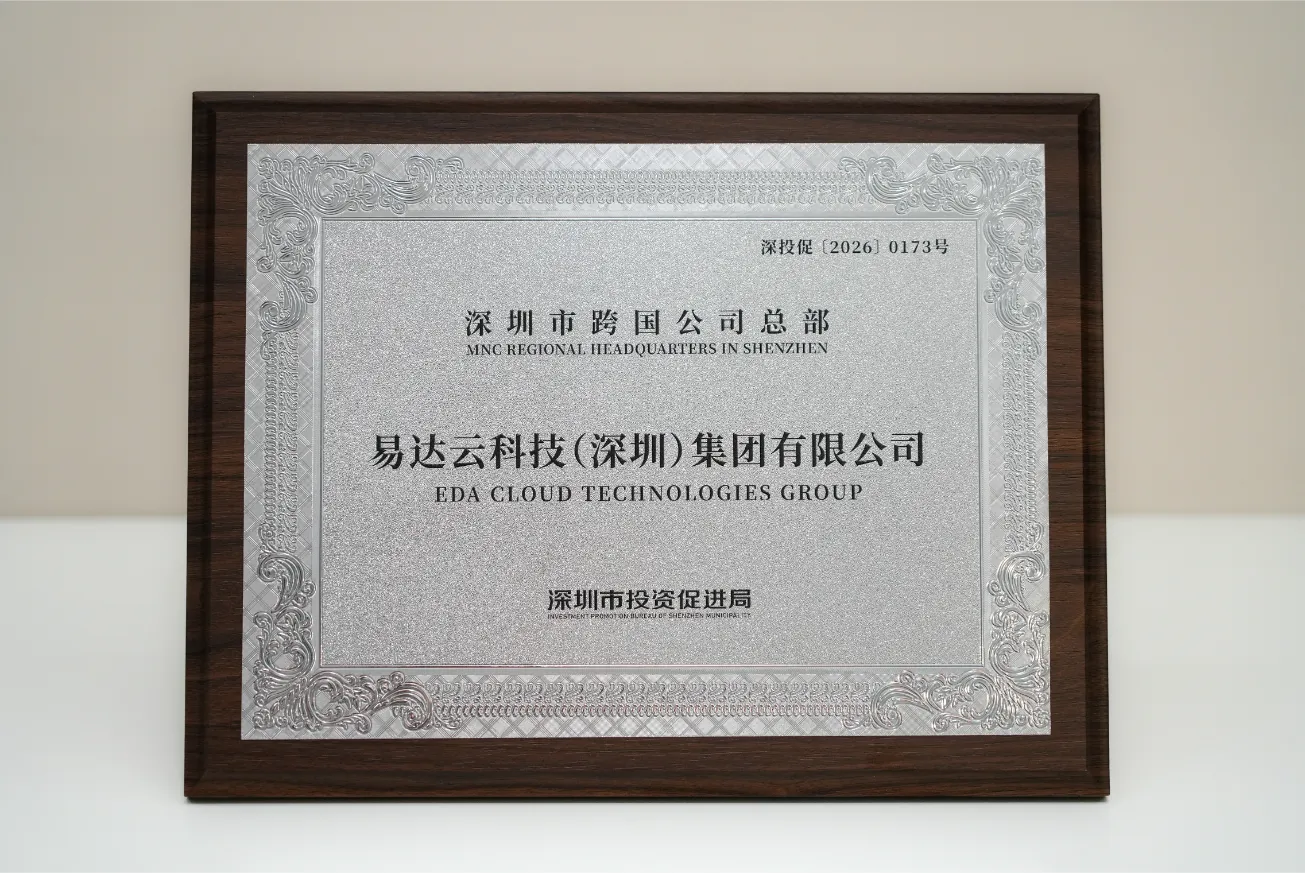 喜报！易达云科技集团获评 “深圳市跨国公司总部”
