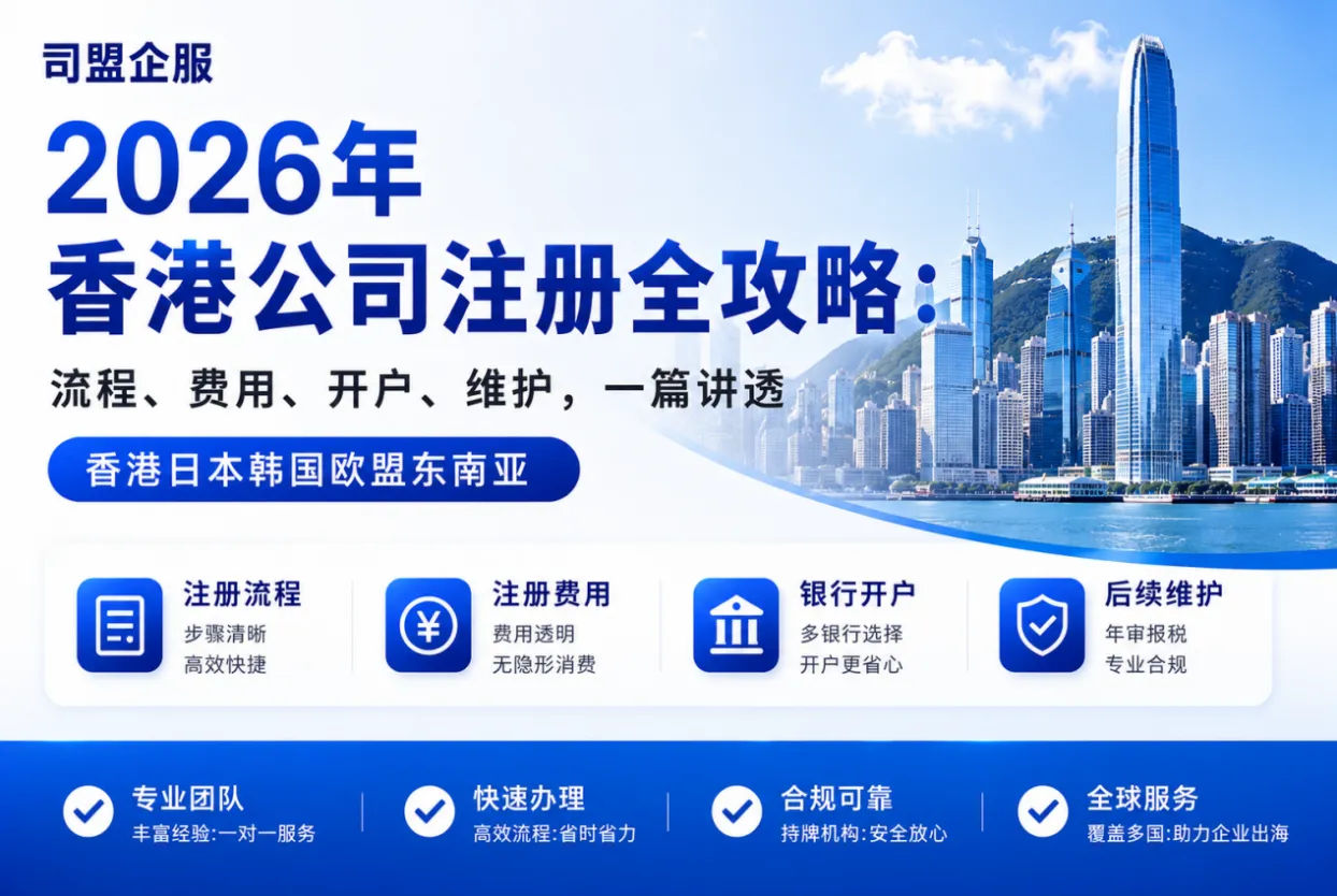 2026年香港公司注册全攻略：流程、费用、开户、维护，一篇讲透
