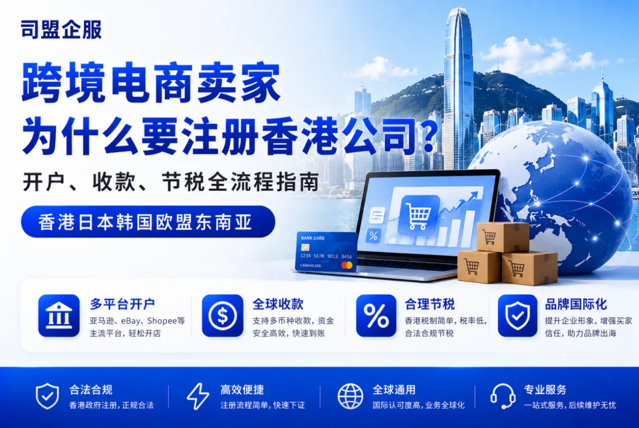 跨境电商卖家为什么要注册香港公司？开户、收款、节税全流程指南（2026）