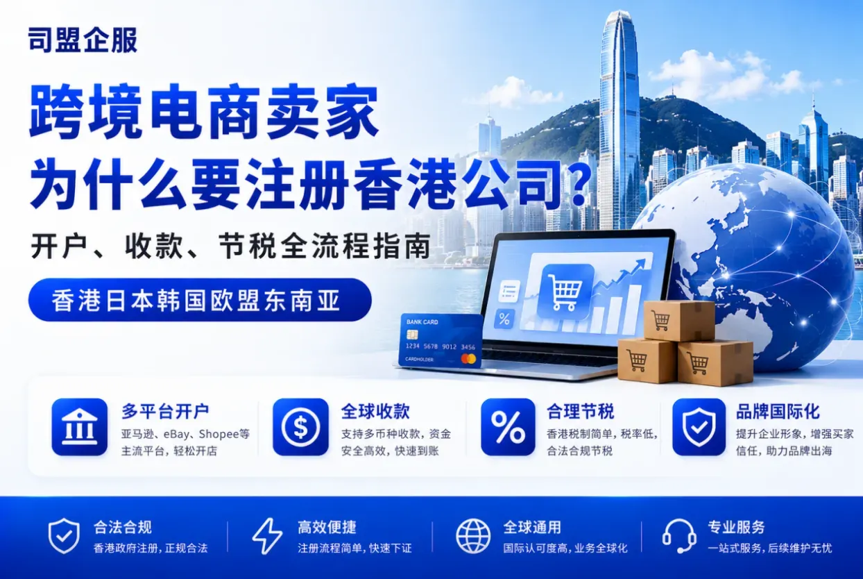 跨境电商卖家为什么要注册香港公司？开户、收款、节税全流程指南（2026）