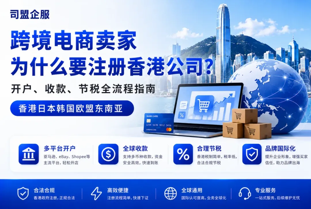 跨境电商卖家为什么要注册香港公司?开户、收款、节税全流程指南(2026)
