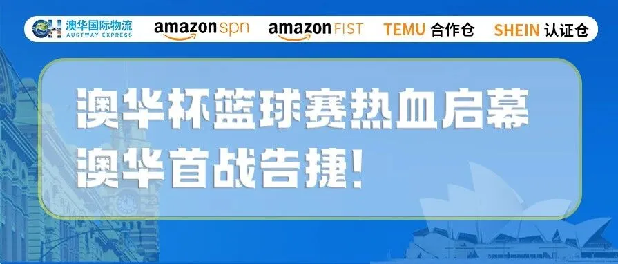 燃爆全场!澳华杯篮球赛热血启幕,澳华首战告捷!