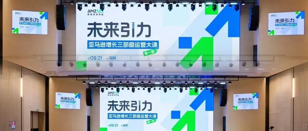 赋能增长，链接未来：易通安达亮相“亚马逊增长三部曲运营大课”