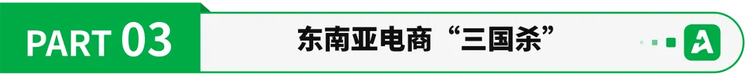 东南亚电商，挤不下第四个玩家
