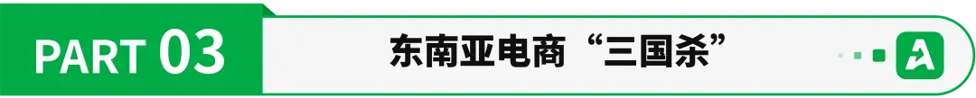 东南亚电商,挤不下第四个玩家