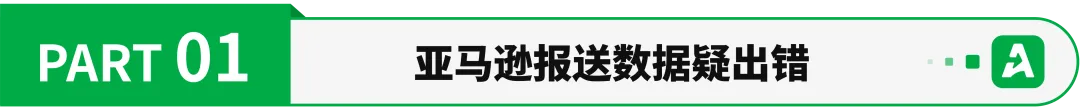 相差百万?亚马逊Q1税务数据报送异常