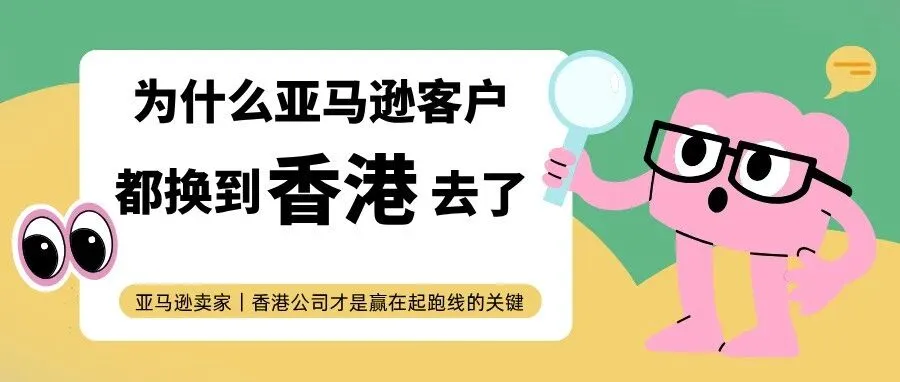 亚马逊卖家|香港公司才是赢在起跑线的关键