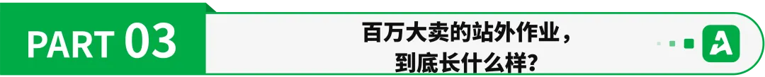 靠“站外 2.0”，亚马逊亿级大卖实现百万美金增量！