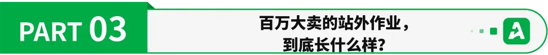 靠“站外 2.0”，亚马逊亿级大卖实现百万美金增量！
