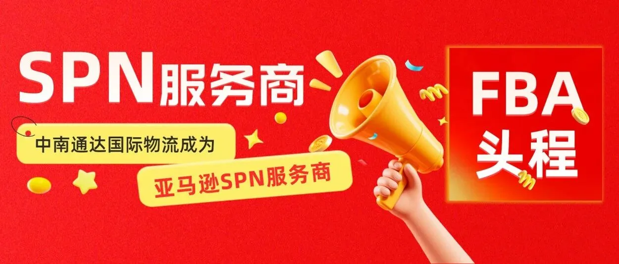 中南通达正式入驻亚马逊 SPN 服务商网络