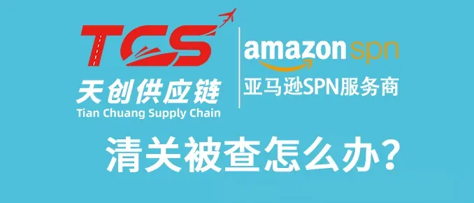 清关被查验?这5类货物最危险