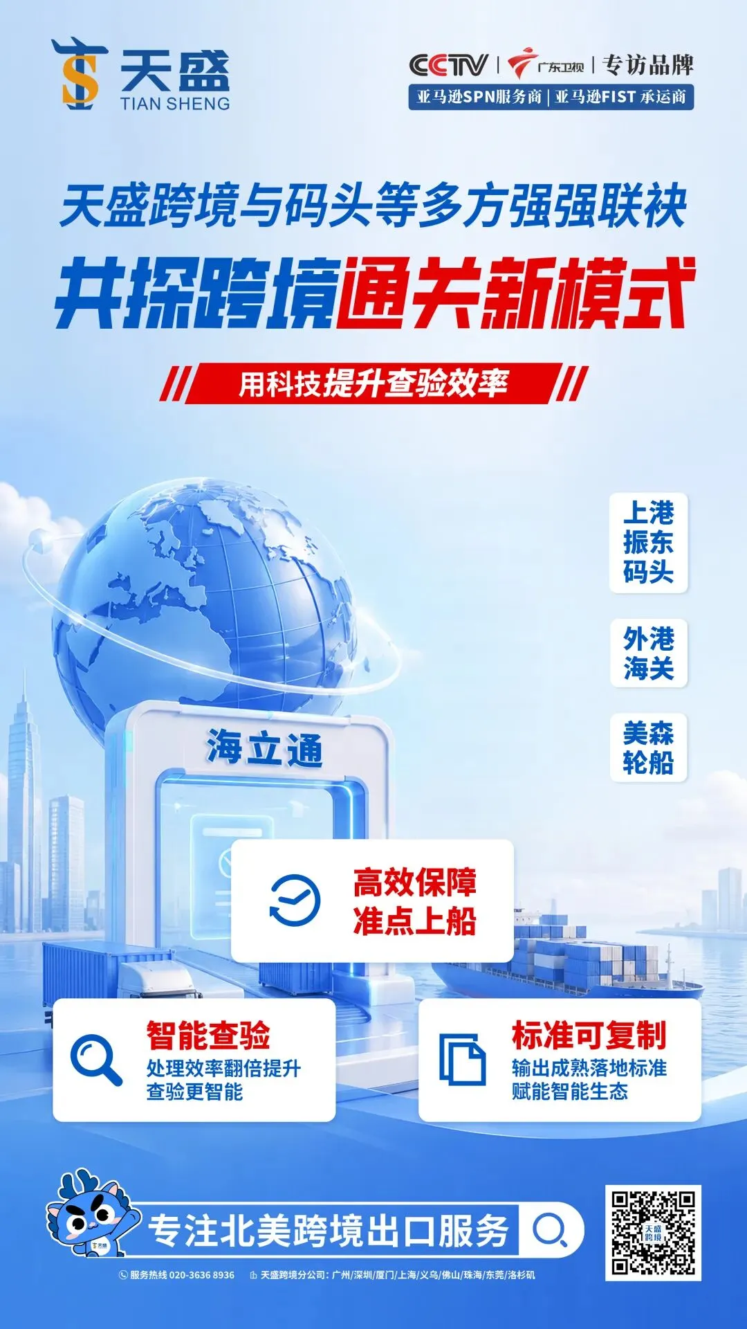 官宣 | 天盛携手上港振东码头、外港海关、美森轮船,共探通关新模式!重磅发布"海立通"项目!