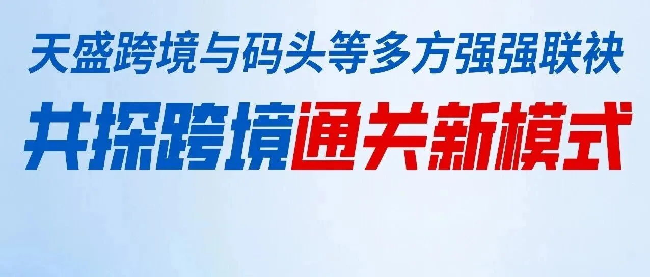 官宣 | 天盛携手上港振东码头、外港海关、美森轮船,共探通关新模式!重磅发布"海立通"项目!