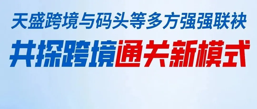 官宣 | 天盛携手上港振东码头、外港海关、美森轮船，共探通关新模式！重磅发布"海立通"项目！