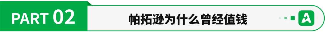 被判赔8千万,帕拓逊被老东家追债