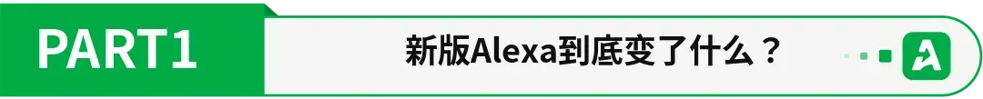 Alexa上桌,卖家都差一组能跑业务的Skill