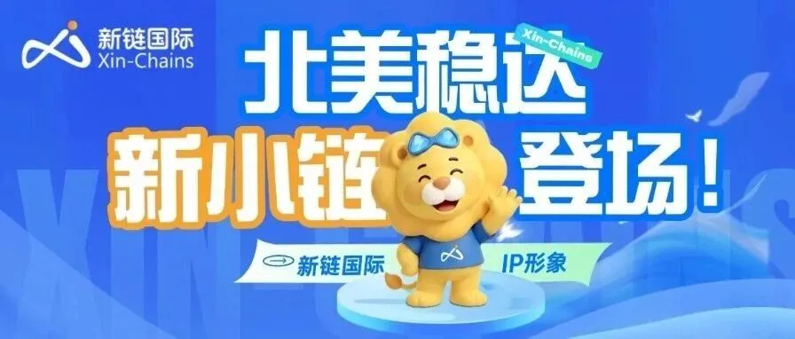 北美稳达,新小链报到!