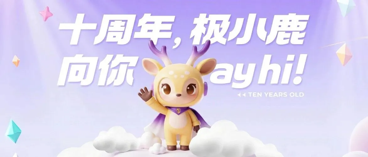 🦌 10周年,极智佳“极小鹿”向你say hi!