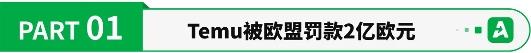 重磅!Temu再度面临“天价”罚款