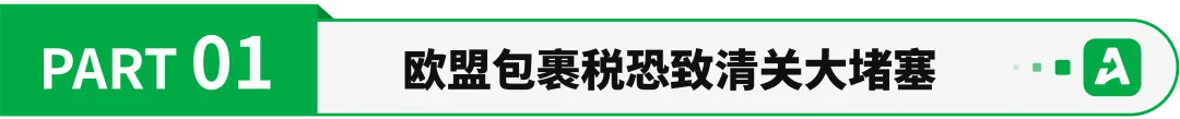 欧盟小包税即将开征,三大物流巨头警告!