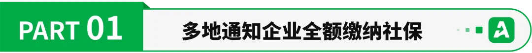 多地推进全额缴纳社保，跨境企业利润承压！